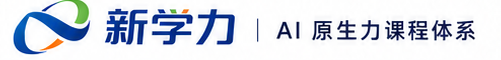 新学力｜AI 原生力课程体系 Logo